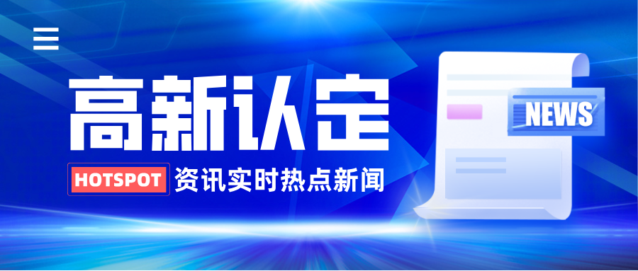 速报 | 密云区第二批高新认定将于7月17日截止！