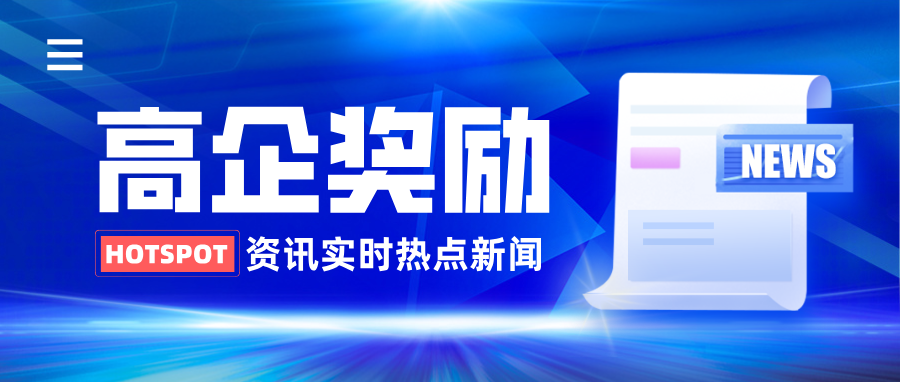 收藏！2026年国家、北京市及北京市各区高新技术企业认定奖励政策汇总